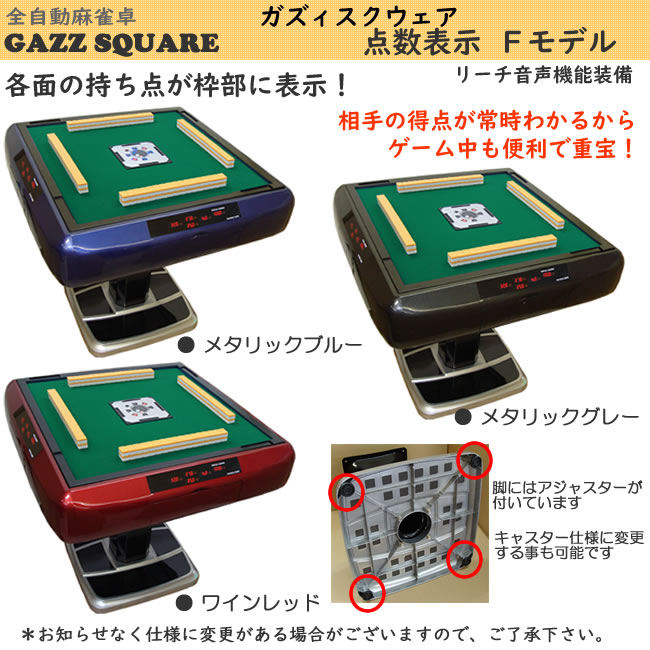 全自動麻雀卓　GAZZ SQUARE麻雀卓は